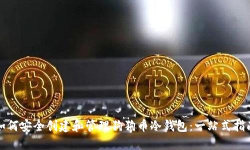 如何安全创建和管理狗狗币冷钱包：一站式指南