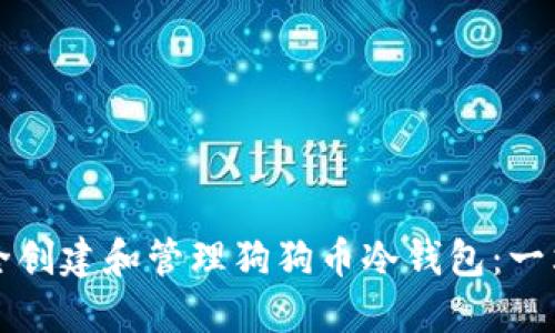 如何安全创建和管理狗狗币冷钱包：一站式指南