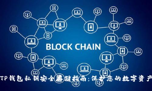 TP钱包私钥安全存储指南：保护您的数字资产