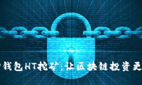 深入了解TP钱包HT挖矿：让区块链投资更高效的秘密