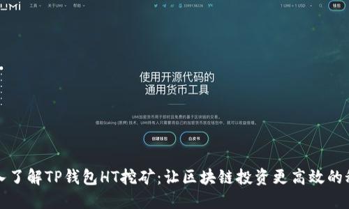 深入了解TP钱包HT挖矿：让区块链投资更高效的秘密