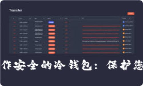 个人如何制作安全的冷钱包: 保护您的数字资产