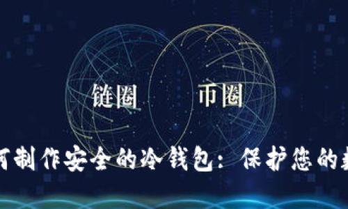 个人如何制作安全的冷钱包: 保护您的数字资产