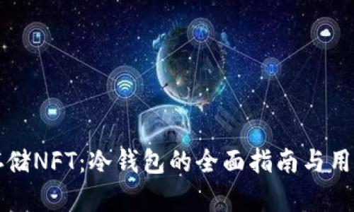 如何安全存储NFT：冷钱包的全面指南与用户收益分析
