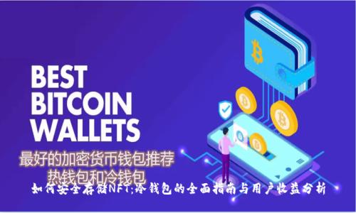 如何安全存储NFT：冷钱包的全面指南与用户收益分析