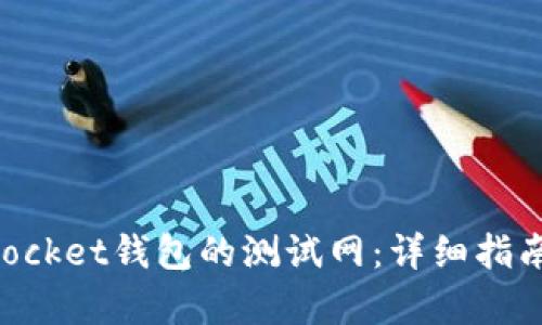 如何设置TokenPocket钱包的测试网：详细指南与用户收益分析