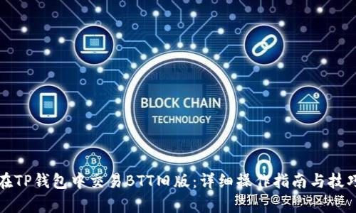 如何在TP钱包中交易BTT旧版：详细操作指南与技巧分析