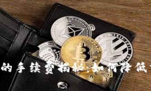 冷钱包转到交易所的手续费揭秘：如何降低交易成本，提升收益