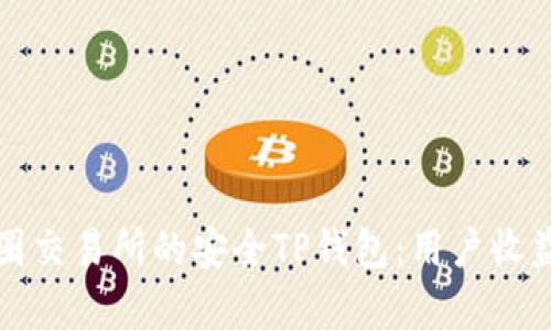 如何选择适合币圈交易所的安全TP钱包：用户收益与投资价值解析