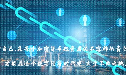 TP钱包被盗后该如何处理？有效保护你的数字资产
keywordsTP钱包, 钱包被盗, 数字资产安全, 资产恢复, 加密货币保护/keywords

引言
随着加密货币的流行，越来越多的人开始使用数字钱包来存储和管理他们的资产。然而，这也意味着钱包被盗的风险在增加。尤其是像TP钱包这样的多功能钱包，虽然为用户提供了方便的操作体验，但一旦被盗，用户的资产安全将面临严重威胁。那么，TP钱包被盗后该怎么办呢？本文将为你提供一系列有效的应对措施和预防建议。

钱包被盗的常见原因
在我们讨论应对措施之前，了解钱包被盗的原因是非常重要的。这有助于我们更好地保护自己，避免再次遭遇类似问题。以下是一些常见的盗窃原因：
ul
  li钓鱼网站：许多用户可能会不小心访问伪造的网站并输入自己的钱包信息。/li
  li恶意软件：一些恶意程序能够在用户不知情的情况下获取钱包的私钥或助记词。/li
  li社交工程：一些攻击者通过欺诈手法获取用户的信任，诱使其泄露敏感信息。/li
  li公用网络：未加密的Wi-Fi网络让黑客更容易截取用户的数据。/li
/ul

第一步：立即冻结和停止账户活动
如果你发现TP钱包被盗，第一时间要做的就是尽量冻结账户活动。这是为了防止进一步的资产损失。很多钱包提供了暂停和撤销交易的选项，及时登录钱包账户，查看是否可以进行这些操作。而后，联系TP钱包的技术支持团队，告知他们你的账户遭遇了盗窃，请求他们的帮助。

第二步：更改相关账户的密码
如果你的TP钱包与其他账户（如邮箱、社交媒体等）关联，务必立即更改这些账户的密码。使用一些复杂的密码，并开启双重验证，以提高账户的安全性。务必要确保新的密码与旧的密码截然不同，不然攻击者就可能通过已盗取的信息继续发动攻击。

收集证据，寻求技术支持
在确定钱包被盗后，收集尽可能多的证据是非常重要的。这些证据可以是交易记录、登录记录或者其他能够表明账户被未经授权访问的证据。通过这些信息，可以向TP钱包的支持团队提供详细的情况，从而增加追回资产的可能性。另外，留存证据也对若干后续步骤（如警方报案）十分必要。

报警，寻求法律保护
身份证明、交易记录等相关材料都应准备好，一旦确认被盗，可以立即向当地警方报案。虽然追回加密货币的不易，但报警仍然是保护自己权益的必要途径。某些国家或地区已经开始重视加密货币相关的犯罪行为，并设立专门的小组进行处理。在报案时，详细说明事件经过，将证据一并提交，这将增强你的案件的可信度。

联系交易所或平台
如果你的TP钱包中的某些资产还在某个交易所，建议立即联系该交易所，告知他们你遇到的情况。在某些情况下，平台可能会冻结涉及的账户，阻止进一步交易。在联系时，务必提供相关证据，以便他们核实并采取相应措施。

逐步恢复你的资产
接下来，思考如何逐步恢复你的数字资产。虽然一部分资产可能已经无法找回，但通过以上步骤，至少可以减少损失。此时，你可以开始考虑如何重新建立你的数字钱包。现今市场上还有很多安全性较高的钱包供用户选择，如硬件钱包等，尽量选择那些经过验证且口碑良好的品牌。此外，牢记妥善保管好自己的私钥和助记词，确保信息的安全存储。

如何更好地保护你的数字资产
一旦经历过钱包被盗的痛苦教训，你可能会开始关注如何更好地保护自己的数字资产。以下是一些实用的小贴士：
ul
  listrong使用二次验证：/strong开启二次验证功能可以显著提高账户的安全性。/li
  listrong定期更新密码：/strong定期更新密码是一种简单而有效的安全管理方式。/li
  listrong警惕不明链接与邮件：/strong不随意点击不明链接，避免输入敏感信息。/li
  listrong使用硬件钱包：/strong将重要的资产隔离存储，提高安全性。/li
/ul

结束语：增强安全意识，提升防护能力
钱包被盗的经历令人痛心，但同时也让我们深刻认识到数字资产管理的复杂性。在这个快速发展的时代，了解数字资产的风险，并采取适当的措施保护自己，是每个加密货币投资者义不容辞的责任。希望通过本文能给您在面临类似困境时提供一丝帮助，真正做到未雨绸缪，以防止今后可能出现的损失。

在使用TP钱包或其他数字资产钱包时，保持警惕、时刻关注安全，才是保障自己钱包资产安全的最佳策略。不断学习新知识并改进自己的安全操作习惯，才能在这个数字经济时代中，立于不败之地。