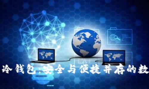 揭秘芝麻开门的冷钱包：安全与便捷并存的数字资产管理利器