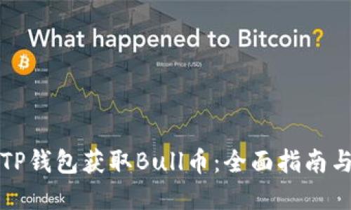 如何通过TP钱包获取Bull币：全面指南与实用技巧