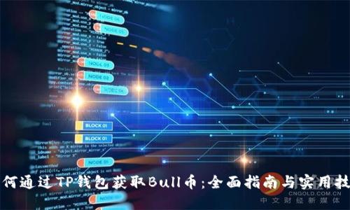 如何通过TP钱包获取Bull币：全面指南与实用技巧