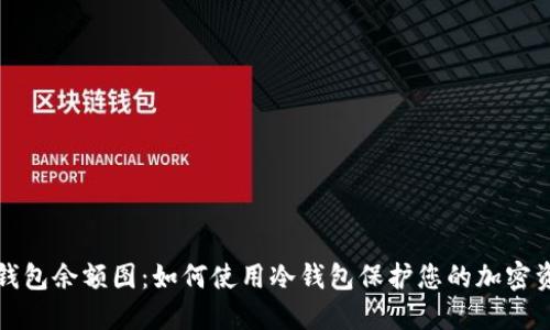 冷钱包余额图：如何使用冷钱包保护您的加密资产