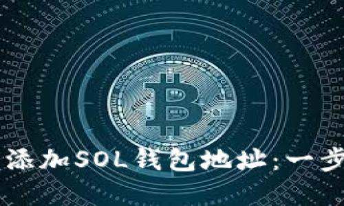 如何在TP钱包中添加SOL钱包地址：一步步教你快速上手