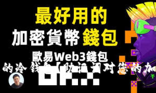 如何恢复坏掉的冷钱包？助记词对您的加密资产的价值