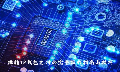 跳转TP钱包支付的完整操作指南与技巧