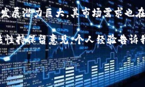 波场币是否合法？逐步解密数字货币的法律框架

波场币, 数字货币, 合法性, 区块链, 投资/guanjianci

在当今这个数字经济迅速发展的时代，波场币（TRON）作为一种新兴的数字货币，其合法性问题逐渐引起了广大投资者和消费者的关注。波场币背后的区块链技术、其应用场景以及未来的发展潜力，都是大家十分关心的话题。而对于普通投资者而言，了解波场币的法律地位，无疑是进行投资决策的重要参考。本文将从多个角度深入探讨波场币的合法性、相关政策及市场动向。

波场币概述

波场币（TRON）是一种基于区块链技术的平台，旨在构建一个去中心化的互联网生态系统。通过波场技术，用户可以自由地发布、存储和拥有数据。波场币的创始人孙宇晨在2017年推出该项目时，便提出了构建一个去中心化的内容分享平台的愿景。波场币的合法性问题，引发了不小的讨论，尤其是在其ICO（首次代币发行）阶段后，许多国家开始密切关注其合规性。

法律框架背景

要讨论波场币的合法性，首先需要了解当前全球范围内关于数字货币的法律框架。不同的国家和地区对数字货币的监管政策截然不同，例如在美国，数字货币的监管机制主要基于证券法，即数字货币是否被视为证券。而在中国，政府对比特币及其他数字货币的监管较为严格，自2017年起便禁止了ICO以及数字货币交易。

在这样的背景下，波场币的合法性问题也随之而来。是否受监管的关键因素在于其用途。例如，一些地方政府可能会将波场币视为商品，而不视为货币或证券，从而降低法律风险。然而，投资者在购买波场币之前，必须深入了解所在地区的法律法规，以免触碰法律红线。

各国对波场币的监管态度

谈到波场币的合法性时，各国的监管态度显得尤为重要。以美国为例，该国证券交易委员会（SEC）对数字货币的监管在不断加强。近年来，SEC对几起涉嫌欺诈性的ICO采取了严厉的措施，波场币虽然不在其直接打击范围内，但也面临一定的法律风险。此外，另一种声音也在不断增大，即希望对数字货币及区块链技术给予更多的包容性和支持。

而在中国，由于数字货币交易与ICO被全面禁止，因此波场币在这个市场内的生存环境异常艰难。尽管如此，波场的技术应用在部分市场仍然受到追捧，尤其是在区块链技术的应用与探索方面，这也在一定程度上帮助波场币维持了一定的市场需求。

波场币的合法性风险

投资波场币的合法性风险主要体现在以下几个方面。首先是市场波动性大，波场币的价格受多种因素影响，尤其是市场监管政策。如果某个国家对数字货币的监管政策突然收紧，短期内可能导致波场币等加密资产价格大幅波动。

其次，合法性的法律问题不容忽视。波场币在某些国家受到的监管较为宽松，但在另一些国家却可能面临严格的法律约束。这种不确定性对投资者来说是一种潜在的风险，特别是那些希望通过波场币投资的机构和个人。

合法投资的建议

面对波场币这样的数字资产，投资者应当采取更加谨慎的投资态度。首先，要积极关注所在国家的数字货币相关政策，了解波场币在当地的法律地位。这不仅有助于投资者规避法律风险，也能避免因政策调整造成的财务损失。

其次，建议投资者要有多元化的投资组合，不要将所有的资金集中投资于波场币。这种方式不仅能降低整体投资风险，也能在某一项资产表现不佳时，通过其他资产的增值来平衡损失。

总结：波场币的未来与合法性

总体而言，波场币是否被视为合法资产，取决于不同国家对数字货币的监管政策和市场态度。尽管在某些地方面临法律挑战，但波场币所代表的区块链技术在全球范围内的发展潜力巨大，其市场需求也在逐步增长。

在做出投资决定时，了解波场币的合法性及其市场动态，理性分析自身的风险承受能力，是每一个投资者都必须要做的功课。无论是对波场币的未来充满期待，还是对其合法性持保留意见，个人经验告诉我，保持警惕、循序渐进的态度，才是进行数字货币投资的最佳选择。

未来，伴随着法律法规的逐步完善和市场环境的不断发展，我们有理由相信，波场币将会在合规的框架内迎来一个更为广阔的发展前景。