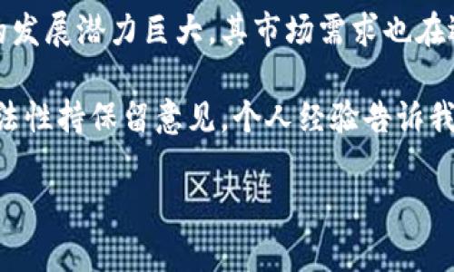 波场币是否合法？逐步解密数字货币的法律框架

波场币, 数字货币, 合法性, 区块链, 投资/guanjianci

在当今这个数字经济迅速发展的时代，波场币（TRON）作为一种新兴的数字货币，其合法性问题逐渐引起了广大投资者和消费者的关注。波场币背后的区块链技术、其应用场景以及未来的发展潜力，都是大家十分关心的话题。而对于普通投资者而言，了解波场币的法律地位，无疑是进行投资决策的重要参考。本文将从多个角度深入探讨波场币的合法性、相关政策及市场动向。

波场币概述

波场币（TRON）是一种基于区块链技术的平台，旨在构建一个去中心化的互联网生态系统。通过波场技术，用户可以自由地发布、存储和拥有数据。波场币的创始人孙宇晨在2017年推出该项目时，便提出了构建一个去中心化的内容分享平台的愿景。波场币的合法性问题，引发了不小的讨论，尤其是在其ICO（首次代币发行）阶段后，许多国家开始密切关注其合规性。

法律框架背景

要讨论波场币的合法性，首先需要了解当前全球范围内关于数字货币的法律框架。不同的国家和地区对数字货币的监管政策截然不同，例如在美国，数字货币的监管机制主要基于证券法，即数字货币是否被视为证券。而在中国，政府对比特币及其他数字货币的监管较为严格，自2017年起便禁止了ICO以及数字货币交易。

在这样的背景下，波场币的合法性问题也随之而来。是否受监管的关键因素在于其用途。例如，一些地方政府可能会将波场币视为商品，而不视为货币或证券，从而降低法律风险。然而，投资者在购买波场币之前，必须深入了解所在地区的法律法规，以免触碰法律红线。

各国对波场币的监管态度

谈到波场币的合法性时，各国的监管态度显得尤为重要。以美国为例，该国证券交易委员会（SEC）对数字货币的监管在不断加强。近年来，SEC对几起涉嫌欺诈性的ICO采取了严厉的措施，波场币虽然不在其直接打击范围内，但也面临一定的法律风险。此外，另一种声音也在不断增大，即希望对数字货币及区块链技术给予更多的包容性和支持。

而在中国，由于数字货币交易与ICO被全面禁止，因此波场币在这个市场内的生存环境异常艰难。尽管如此，波场的技术应用在部分市场仍然受到追捧，尤其是在区块链技术的应用与探索方面，这也在一定程度上帮助波场币维持了一定的市场需求。

波场币的合法性风险

投资波场币的合法性风险主要体现在以下几个方面。首先是市场波动性大，波场币的价格受多种因素影响，尤其是市场监管政策。如果某个国家对数字货币的监管政策突然收紧，短期内可能导致波场币等加密资产价格大幅波动。

其次，合法性的法律问题不容忽视。波场币在某些国家受到的监管较为宽松，但在另一些国家却可能面临严格的法律约束。这种不确定性对投资者来说是一种潜在的风险，特别是那些希望通过波场币投资的机构和个人。

合法投资的建议

面对波场币这样的数字资产，投资者应当采取更加谨慎的投资态度。首先，要积极关注所在国家的数字货币相关政策，了解波场币在当地的法律地位。这不仅有助于投资者规避法律风险，也能避免因政策调整造成的财务损失。

其次，建议投资者要有多元化的投资组合，不要将所有的资金集中投资于波场币。这种方式不仅能降低整体投资风险，也能在某一项资产表现不佳时，通过其他资产的增值来平衡损失。

总结：波场币的未来与合法性

总体而言，波场币是否被视为合法资产，取决于不同国家对数字货币的监管政策和市场态度。尽管在某些地方面临法律挑战，但波场币所代表的区块链技术在全球范围内的发展潜力巨大，其市场需求也在逐步增长。

在做出投资决定时，了解波场币的合法性及其市场动态，理性分析自身的风险承受能力，是每一个投资者都必须要做的功课。无论是对波场币的未来充满期待，还是对其合法性持保留意见，个人经验告诉我，保持警惕、循序渐进的态度，才是进行数字货币投资的最佳选择。

未来，伴随着法律法规的逐步完善和市场环境的不断发展，我们有理由相信，波场币将会在合规的框架内迎来一个更为广阔的发展前景。