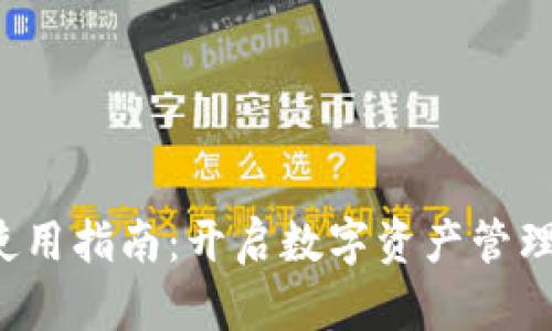 TP 钱包使用指南：开启数字资产管理的新篇章