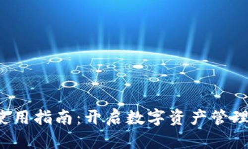 TP 钱包使用指南：开启数字资产管理的新篇章