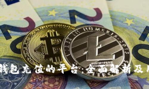 支持CG钱包充值的平台：全面解析及用户收益