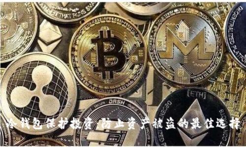 冷钱包保护投资：防止资产被盗的最佳选择