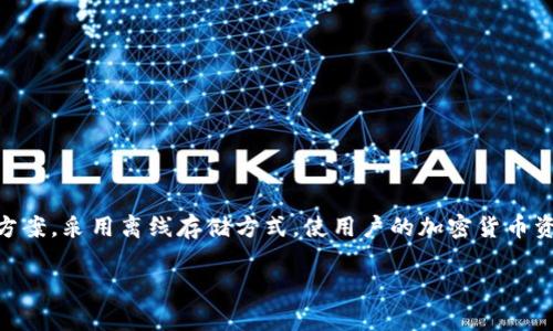 IM冷钱包（IM Wallet）是由中国团队开发的冷钱包，其注册和运营地主要是在中国。IM冷钱包致力于为用户提供安全的数字资产管理解决方案，采用离线存储方式，使用户的加密货币资产免受网络攻击。冷钱包的设计初衷是为了提高用户在使用数字货币时的安全性，特别是在当前加密货币市场频繁遭受黑客攻击的情况下。

如果你对IM冷钱包的使用、功能或者安全性等方面有更深入的疑问和兴趣，可以提供更具体的信息，我会很高兴为你进一步解答。