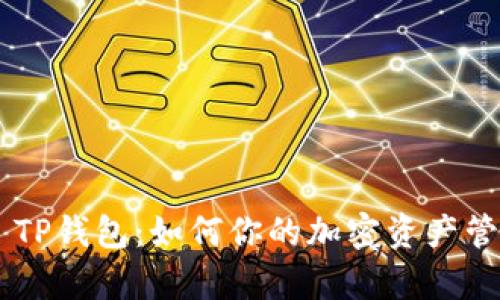 全面解析BSC TP钱包：如何你的加密资产管理与交易体验