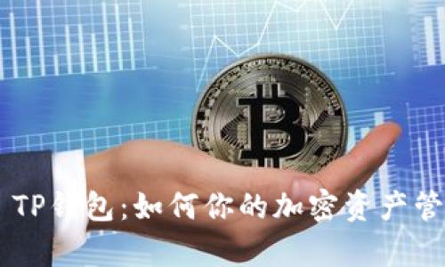全面解析BSC TP钱包：如何你的加密资产管理与交易体验