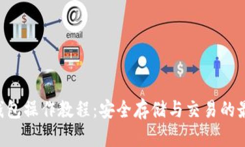 TRX冷钱包操作教程：安全存储与交易的最佳实践