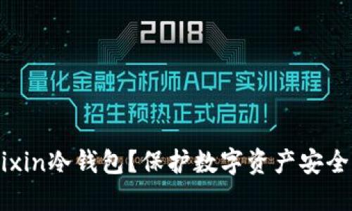 为何选择Mixin冷钱包？保护数字资产安全的最佳方案
