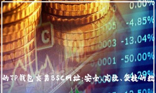 探索最可靠的TP钱包交易BSC网址：安全、高效、便捷的数字资产管理