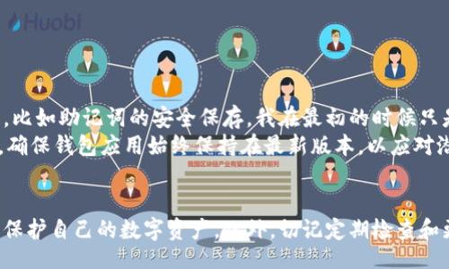 befabiaoTutorial on Installing the PaiCoin Wallet: Step-by-Step Guide for Seamless Setup/befabiao  
派币, 钱包安装, 加密货币, 数字资产, 区块链/guanjianci  

引言  
在当今数字经济大潮中，越来越多的人开始接触并投资加密货币。其中，派币（PaiCoin）作为一种新兴的数字资产，受到很多投资者的青睐。然而，要有效管理和存储你的派币，选择合适的钱包显得尤为重要。本文将为你提供一个详细的“派币钱包安装”视频教程的文字说明，希望帮助你顺利完成钱包的安装，让你的数字资产安全无忧。  

什么是派币钱包？  
派币钱包是一个用于存储、发送和接收派币的数字工具。它可以是软件形式（如手机应用或电脑程序）或硬件形式（如 USB 设备）。无论是哪种形式，它的核心目标都是保护用户的私钥，确保交易的安全性。通过派币钱包，用户不仅可以管理自己的数字资产，还能参与到派币网络的各种生态系统中，例如交易、投资和借贷。  

为什么选择派币钱包？  
选择派币钱包不仅因为其技术先进，还因为它为用户提供了一系列独特的优势：  
ul  
listrong安全性高：/strong派币钱包会为用户的私钥提供高强度加密，确保数字资产不被盗取。/li  
listrong操作简便：/strong即使是新手用户，也能够轻松上手，按照简单的步骤完成安装和使用。/li  
listrong更新频繁：/strong开发团队会定期对钱包进行更新，修复漏洞，提升用户体验。/li  
/ul  
这几点优势使得派币钱包成为投资者管理资产的理想选择。然而，要获得这些好处，首先需要正确安装钱包。  

派币钱包安装前的准备工作  
在开始安装之前，你需要做好一些准备工作：  
ul  
listrong设备选择：/strong确保你有一台合适的设备，比如手机、平板或电脑，并且能够连接互联网。/li  
listrong系统要求：/strong检查你的设备系统是否满足派币钱包的要求。一般来说，大多数现代设备都可以兼容。/li  
listrong下载链接：/strong访问派币官方网站或可信赖的应用商店，确保下载的是官方版本，避免假冒伪劣产品。/li  
/ul  

如何安装派币钱包？  
接下来是安装步骤，以下是我亲身体验后整理出的流程：  
ol  
listrong下载钱包应用：/strong根据你的设备类型，前往官方网站下载相应的应用。对于手机用户，苹果或安卓双平台的支持确保大部分用户都能顺利下载。/li  
listrong启动安装程序：/strong打开下载的文件，按照提示进行安装。这一步骤通常比较简单，只需要点击“下一步”直到完成。/li  
listrong初始化钱包：/strong安装成功后，首次打开钱包应用时，系统会提示你设置钱包。选择“新建钱包”选项，并设置一个强密码来保护你的钱包安全。/li  
listrong备份助记词：/strong在设置过程中，系统会生成一组助记词。务必将其记录下来，存放在安全的地方，因为这是你恢复钱包的唯一凭证。/li  
listrong完成设置：/strong根据系统的指引，完成剩余设置，包括验证密码等。然后，你的派币钱包就安装成功了！/li  
/ol  

使用派币钱包的基本操作  
安装完成后，你便可以开始使用派币钱包了。以下是一些基本操作：  
ul  
listrong接受派币：/strong获取你的钱包地址，通过这个地址，你可以接收别人发送的派币。确保你通过安全的渠道分享你的地址，以防止被恶意用户利用。/li  
listrong发送派币：/strong在钱包首页，选择“发送”选项，输入对方的钱包地址和金额，确认无误后提交交易。这一步需要谨慎，确保输入信息的准确。/li  
listrong查看交易记录：/strong钱包中会记录你所有的交易信息，你可以随时查看这些信息，确保资产的安全和透明。/li  
/ul  

常见问题及解决方案  
虽然派币钱包的使用通常较为简单，但在安装和使用过程中，有时会碰到一些问题。以下是一些可能遇到的问题及解决办法：  
ul  
listrong下载失败：/strong如果在官网下载钱包时遇到问题，建议检查网络连接，或尝试更换浏览器重新下载。/li  
listrong安装不成功：/strong确保你的设备已充分满足系统要求，可以尝试重启设备再进行安装。/li  
listrong助记词丢失：/strong助记词是钱包恢复的关键，若不慎丢失，可能会导致资产永久丢失。务必在安全的地方备份好。/li  
/ul  

个人经验分享  
在我的投资旅程中，数字资产的钱包安全始终是我最重视的事情。刚开始接触派币时，我也是通过视频教程学习如何安装钱包。有些小细节在视频中没有讲解清楚，比如助记词的安全保存。我在最初的时候只是在手机中备份，结果因意外导致手机丢失，几乎丢失了所有的资产。自行总结后，我建议每位用户：一定要将助记词打印出来，并放在安全且不易被找到的地方。  
同时，我发现选用硬件钱包是更加安全的选择。虽然相对于软件钱包来说，硬件钱包的安装步骤更加复杂，但其安全性更高。在使用软件钱包时，定期更新也很重要，确保钱包应用始终保持在最新版本，以应对潜在的安全问题。  

结束语  
派币钱包的安装和使用并不是一项难事，但它所关联的资产安全却至关重要。通过本文提供的安装流程和使用指南，相信每位用户都能顺利安装并使用派币钱包，保护自己的数字资产。此外，切记定期检查和更新你的钱包应用，确保技术支持随时跟上时代的步伐。希望每位投资者都能在加密货币的世界中，找到属于自己的财富增长之路。  
