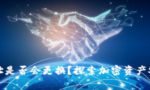 冷钱包地址是否会更换？探索加密资产安全的真相