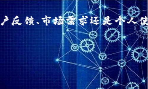 TokenPocket钱包显示的币种及其转换

TokenPocket钱包作为一款多功能的数字货币钱包，不仅支持多种区块链资产的存储与管理，还提供了实时行情的信息展示功能。在使用TokenPocket钱包的过程中，用户常常会关注所持数字资产的当前价值，很多人会问：TokenPocket钱包显示的是美金吗？这一问题并不简单，下面我们将对此进行详细分析。

TokenPocket的基本功能

TokenPocket钱包提供了多种功能，包括数字资产的保管、快速交易、DApp浏览等。对于用户来说，钱包的设计意图是为了解决数字货币管理中的不便。而在资产管理中，实时的资产价值显示显得尤为重要。TokenPocket在这方面做得相对出色，能够迅速将用户持有的加密资产折算为法定货币价位，通常是美金（USD）。

这也引起了用户对其显示币种的关注。TokenPocket会根据当前市场行情，将用户所持的加密货币实时转换为对应的美元价值，这样用户可以更直观地了解自己的资产情况。

美金显示的优势与劣势

TokenPocket选择以美金作为主要显示货币有其合理性。在全球经济中，美金的地位相当重要，很多用户习惯将资产以美金来衡量。显示美金对用户来说显然是一个方便之举，但同时也存在一些劣势。

优势主要体现在：第一，美金便于国际用户进行资产对比，尤其是与其他法定货币的转换；第二，通过美金美元显示，用户可以更容易地了解其投资的当下市场表现，不容易受到其他小众货币波动的影响。

然而，劣势也很明显。例如，对于那些居住在非美元国家的用户来说，直接以美金显示可能会使他们对资产的实际价值产生误解。这样的显示方式会增加心理负担，导致错误的决策。

用户体验与反馈

在讨论TokenPocket钱包的美金显示的同时，用户反馈也为我们提供了更详尽的视角。许多用户表示，显示美金很好地帮助了他们跟踪资产价值，特别是进行交易决策时，了解当前资产的美元价值往往是必要的。

但也有部分用户反映，由于居住地区的不同，他们更希望能选择不同的显示币种，比如欧元（EUR）、人民币（CNY）等，希望钱包能够提供更多的本地货币选择。这种情况下，TokenPocket需要对用户的反馈进行重视，并在未来的版本更新中考虑提供更多的货币选择。

TokenPocket的选择与个人经验

在我的个人使用经验中，TokenPocket的美金显示确实给我带来了非常直观的感受。在投资数字资产的过程中，实时的美元匯率变化总能直接反映出市场的波动，从而帮助我及时判断持币的必要性。每当市场出现明显的波动时，TokenPocket的实时显示总是能让我在第一时间内对应调整策略。

此外，TokenPocket还提供了详细的资产分类及收益统计功能，这让我能够清晰地了解每一项资产的具体表现。尽管我一样希望有更多的本地币种选择，但整体上，钱包带来的便利性还是大大超过了这些小问题。

未来的发展方向

面向未来，TokenPocket应该考虑更加个性化的用户体验，或者顺应用户需求，增加不同货币显示的选项。这不仅能够提升用户的满意度，也可以进一步扩大其用户基础。通过不断地产品体验，TokenPocket在行业内的竞争力将会更加强劲。

总结

总的来说，TokenPocket钱包默认显示的美元价值确实是方便的，但也并非毫无瑕疵。如何更好地平衡这一点，将是未来的发展目标。无论是从用户反馈、市场需求还是个人使用体验出发，TokenPocket仍有很多空间可以进行改进和创新，以适应多元化的用户需求。

TokenPocket钱包, 美金显示, 数字资产, 钱包功能, 用户体验/guanjianci 

  TokenPocket钱包：美金显示，如何帮助你更好管理数字资产