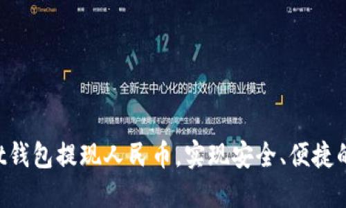 如何通过Trust钱包提现人民币，实现安全、便捷的数字资产管理