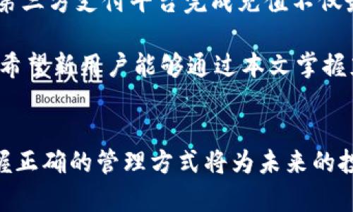 如何快速为TP钱包充值人民币，实现安全便捷的数字资产管理

关键词：TP钱包, 充值人民币, 数字资产, 安全支付, 充值方式

引言
在数字货币日益流行的今天，许多人开始关注如何更方便地管理自己的数字资产。而TP钱包作为一个受欢迎的数字钱包，为用户提供了多样化的服务。充值人民币到TP钱包成为了许多用户关注的一项关键操作。然而，充值方式、手续费、到账时间等问题常常让人困惑。本文将综合探讨这一主题，帮助用户更高效、可靠地进行充值操作。

TP钱包的基本概念
TP钱包，作为一款多功能数字资产钱包，旨在为用户提供安全、便捷的管理方式。用户不仅可以存储各种数字货币，还能方便地进行交易、兑换和充值操作。TP钱包支持多种充值方式，包括通过银行卡、在线支付等方式，将人民币充值到钱包中。这为用户提供了极大的灵活性，但也对其安全性提出了更高的要求。

为何选择TP钱包进行充值
在多种数字资产管理工具中，TP钱包因其界面友好、功能完善受到用户青睐。充值网上常见的支付平台，诸如支付宝、微信支付，为用户提供了多种便捷的充值选择。此外，TP钱包通常提供较低的充值手续费，这无疑为用户节省了不少费用。而且，TP钱包在安全性方面的表现也相当让人放心，其多重安全机制为资产保驾护航。

如何为TP钱包充值人民币
充值的具体步骤其实很简单，但细节处理往往决定了充值的顺利与否。首先，用户需要下载并安装TP钱包app，注册账号并完成KYC身份验证。尽管这一过程可能需要一些时间，但出于安全考虑，这一步是至关重要的。

一旦完成注册，用户可以通过以下几种主要方式为TP钱包充值人民币：

h41. 银行转账/h4
这种方式相对传统，但却非常安全。用户只需在TP钱包中获取其指定的银行卡信息，按照提示进行转账即可。不过，需要注意的是，银行转账通常需要一定的时间到账，用户在进行操作时应提前做好规划。

h42. 第三方支付平台充值/h4
如果您希望快速到账，选择通过支付宝或微信支付等第三方支付平台将是一个不错的选择。用户在TP钱包中选择相应的支付方式，跳转至支付界面，输入金额后完成支付即可。这种方式到账迅速，极大地提高了用户的使用体验。而且，交易过程相对简单，适合大部分用户。

h43. 线下充值/h4
对于一些不太熟悉线上操作的用户，线下充值也是一个选项。用户可以选择一些合作商家或者便利店进行充值。这种方式往往需要用户到现场操作，适合习惯于线下交易的用户，但会面对更高的手续费。

充值常见问题与解决方案
尽管充值流程相对简单，但在实际操作中，用户难免会遇到一些问题。以下是一些常见问题及解决方案：

h41. 充值未到账怎么办？/h4
首先，用户需要确认支付是否成功。接着，可以查看TP钱包中的充值记录，如果记录中显示未到账，通常建议耐心等待一段时间。若过了正常的到账时间仍未看到金额到位，可以联系TP钱包的客服寻求协助。

h42. 手续费如何计算？/h4
TP钱包的手续费相对较低，但具体数额会根据不同的充值方式而异。通过银行转账的手续费通常较低，而通过第三方支付平台的手续费可能相对较高。建议用户在充值前了解清楚相关费用，从而做好预算。

h43. 如何提高安全性？/h4
为了确保充值安全，用户在选择充值方式时应尽量避免使用公共Wi-Fi，确保网络环境安全。同时，定期更新TP钱包的密码和二次验证方式，提高账户的安全性。多重验证可以有效降低账户被盗的风险。

个人总结与经验分享
作为一个使用TP钱包已有一段时间的用户，我认为充值过程的简便性与安全性是我持续使用该钱包的主要原因。通过多方对比不同充值方式，我看到基于第三方支付平台完成充值不仅最快，而且手续费用相对清晰，是我目前最推荐的方式。但这并不意味着其他方式就不值得使用，尤其是对于那些更看重安全性或习惯传统银行转账的用户。

总之，随着技术的发展，数字资产的管理日渐成熟，TP钱包作为其中一员，凭借其便捷的充值方式和安全的服务体验，无疑是数字资产用户的一个优秀选择。希望新用户能够通过本文掌握充值的方法与技巧，顺利开启自己的数字资产管理旅程。

结语
通过对TP钱包充值人民币的详细分析与探讨，希望能够帮助用户更清晰地理解充值过程，识别常见问题，并作出最佳的决策。数字资产的时代已经来临，掌握正确的管理方式将为未来的投资与生活带来巨大的便捷，使您在这个数字化的世界中更为从容应对。