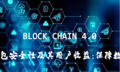 探索Token.im冷钱包安全性及其用户收益：保障数字资产的首选方案