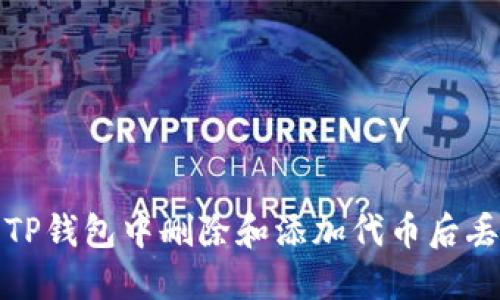 如何解决TP钱包中删除和添加代币后丢失的问题