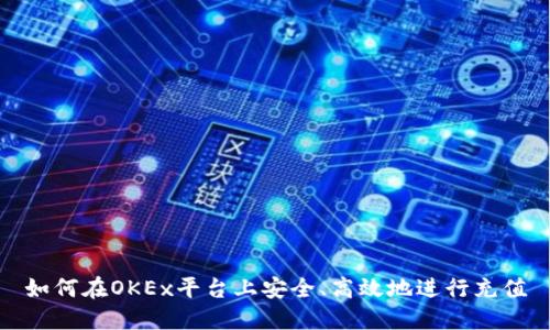 如何在OKEx平台上安全、高效地进行充值