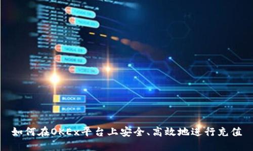 如何在OKEx平台上安全、高效地进行充值