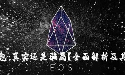 揭秘TP钱包：真实还是骗局？全面解析及其用户价值