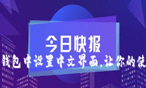 如何在小狐狸钱包中设置中文界面，让你的使用体验更顺畅