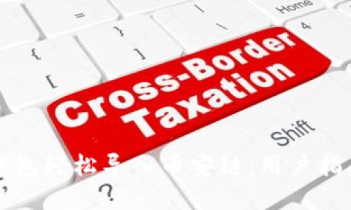 如何使用TP钱包轻松导入币安链：用户指南与实用技巧