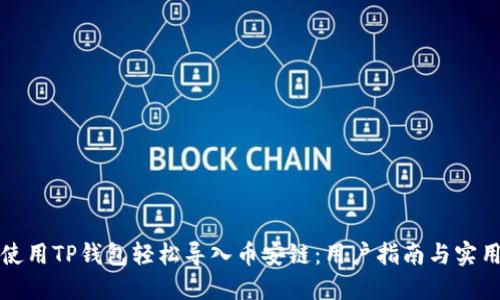如何使用TP钱包轻松导入币安链：用户指南与实用技巧