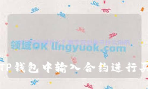 如何在TP钱包中输入合约进行买币操作