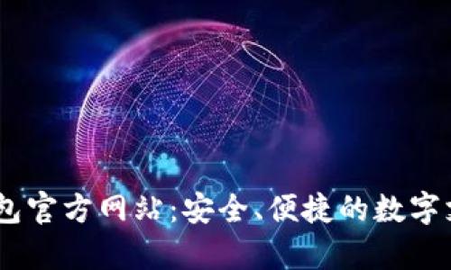 探索uPay钱包官方网站：安全、便捷的数字支付解决方案