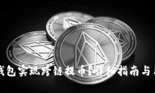 如何通过TP钱包实现跨链提币？详细指南与用户价值分析