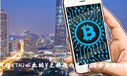 如何将ETH（以太坊）兑换成人民币：简单易懂的指南